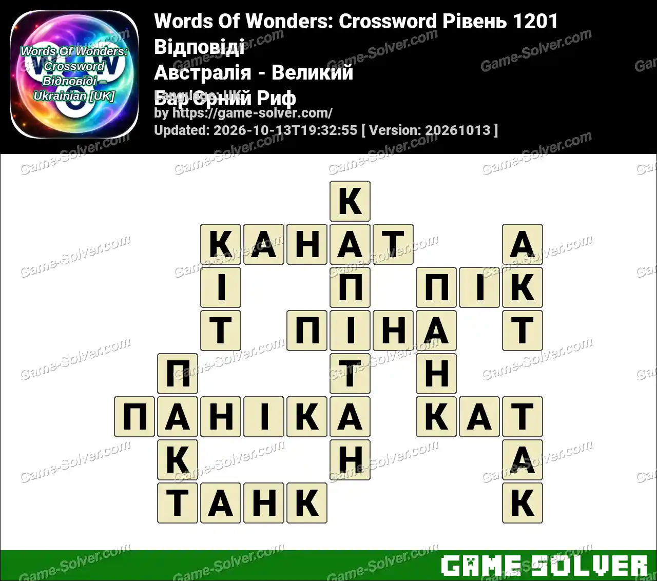 Words Of Wonders: Crossword Рівень 1201 Відповіді – Австралія – Великий Бар’Єрний Риф